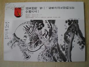 62702《秦汉国际2012春季中国书画（一）拍卖图录》2012年7月8日.15元。