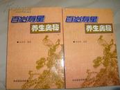 百岁寿星养生奥秘、上下册