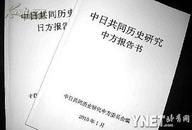 中日共同历史研究（中方，日方）报告书-两册-中日共同历史研究报告出炉 承认侵略和南京大屠杀