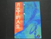 月光下的人生（朱自清）湖南文艺出版社1992年7月1版1印附发票
