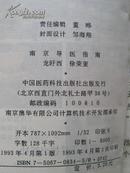 南京导医指南（中国医药科技出版社）1993年4月1版附93、94年年历