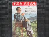 毛泽东信步危难（长江文艺出版社）1993年1月第1版