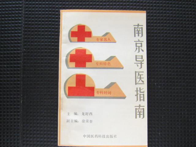 南京导医指南（中国医药科技出版社）1993年4月1版附93、94年年历