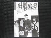 时髦辞典―包铭新著（上海文化出版社）1999年7月1版