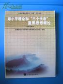 邓小平理论和“三个代表”重要思想概论（本科试用教材）高等教育出版社2003年1版【全国“两课”示范教材】