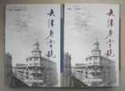 天津老字号（中下两册）