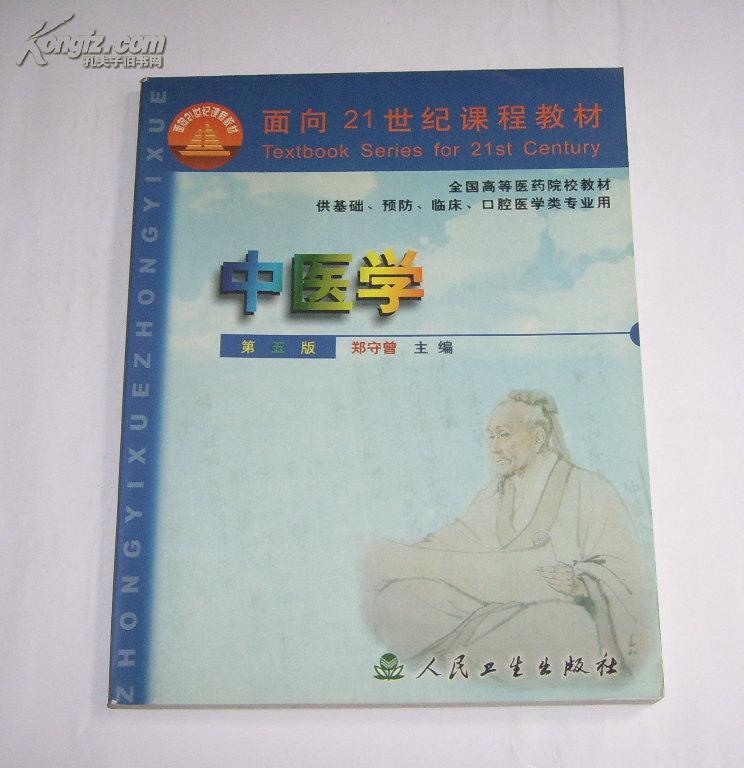 中医学(第五版) 2000年