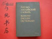 ★俄英词典《 РУССКО-АНГЛИЙСКИЙ СЛОВАРЬ》RUSSIAN-ENGLISH DICTIONARY 16开精装俄文原版俄英词典 1990