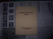 2012-08《中国游牧民族社会经济史 》编写提纲（私人藏书8品）