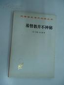 基督教并不神秘 (汉譯世界学術名著叢書)