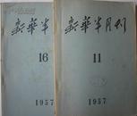 新华半月刊 1957年第11,15两期