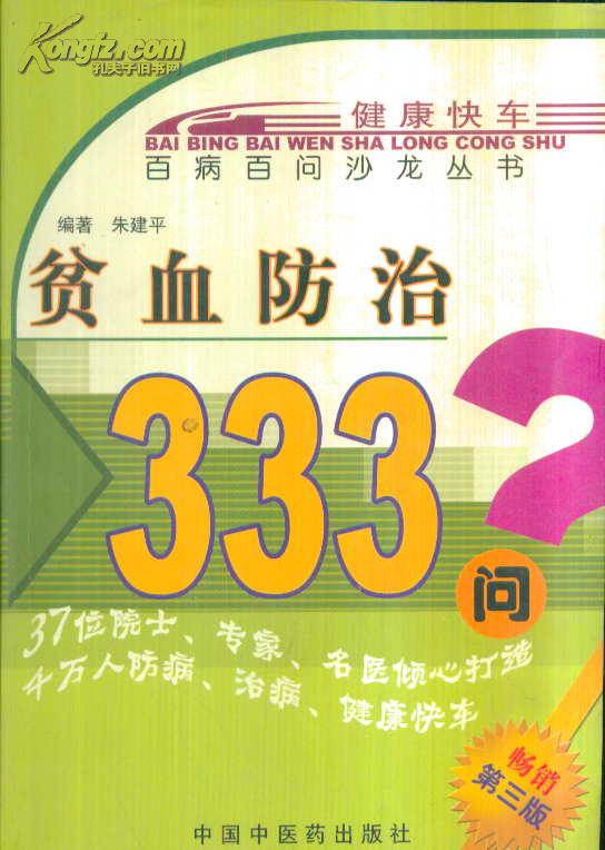 贫血防治333问