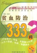 贫血防治333问