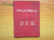 罕见五十年代《中华人民共和国工会证》有原始照片，品相好