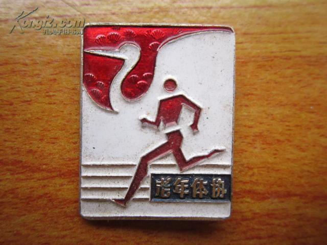 老徽章-早期《老年体协》中国老年人体育协会，尺寸11x16mm