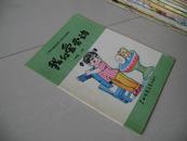 广西壮族自治区小学补充读物·我们爱劳动 一年级 上册
