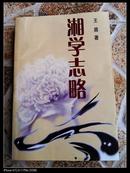 湘学志略 （目录：湘学专论、湘学通志、湘儒学案、湘儒传略）