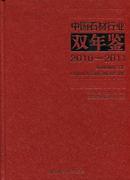 正版全新中国石材行业双年鉴2010-2011
