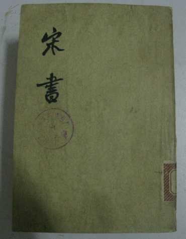 宋书 全八册（缺第六. 七两册）【74年一版一印 馆藏书 中华书局 】