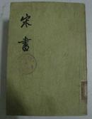 宋书 全八册（缺第六. 七两册）【74年一版一印 馆藏书 中华书局 】