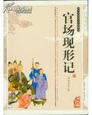 官场现形记 --中华传统文学精粹