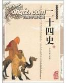 二十四史:缩编本(双色版)(精编插图本)(文史精品书库)