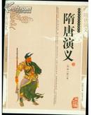 隋唐演义 --中华传统文学精粹