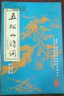 【五松山诗词 2008年第二十五期】