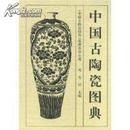 中国古陶瓷图典 9787501009244