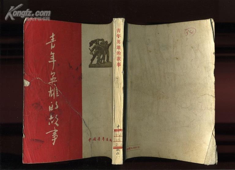 dde175青年英雄的故事（红色经典文学 1954年一版六次）7品 封面有裂纹