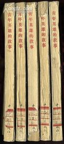 dde175青年英雄的故事（红色经典文学 1954年一版六次）7品 封面有裂纹