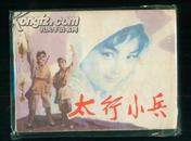 连环画：太行小兵 1984年一版一次