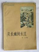 从长城到长江-1958年