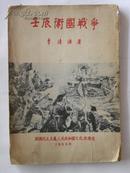 壬辰卫国战争-1955年初版