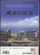 黑龙江史志2005年第4期