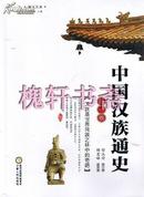 中国汉族通史（第1-2卷）
