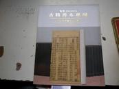 2006 .12月《上海敬华 ：古籍.专场》拍卖：共 1.8公分厚