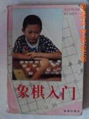 象棋入门