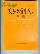 长春地质学院学报 第22卷  校友论文摘要专辑  1992  （季刊）（见描述）【16开本 机关8书架】