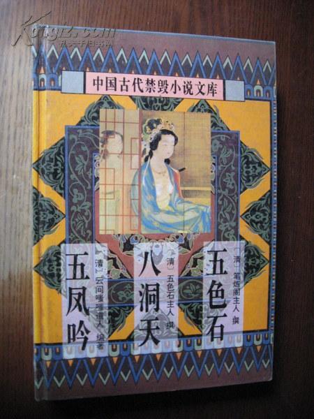 中国古代禁毁小说文库（五凤吟、八洞天、五色石）【精装本、一版一印】