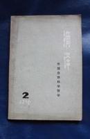 摘译【1976年第2期】