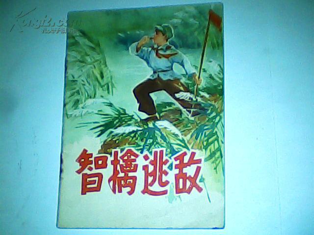 【连环画】智擒逃敌（根据同名小说彩印）72年一版一印，品佳！