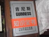 吉尼斯知识全书（500页知识专著、包罗万象必知晓）精装、16开