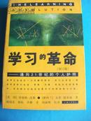 《学习的革命》新时代家庭必备之书 是提高语言、写作能力 学习功效可达6倍