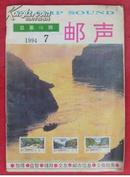 邮声1994-07(总第48期)