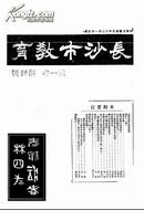 创刊号·《长沙市教育》 （民国二十五年十二月一日出版 复印件）