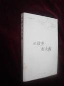 从故乡到大海/阎豫昌著/有多张作者早期黑白图片