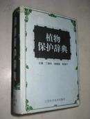 植物保护词典【一版一印 印5000册 后有16页彩页 图文并茂】孔网孤本