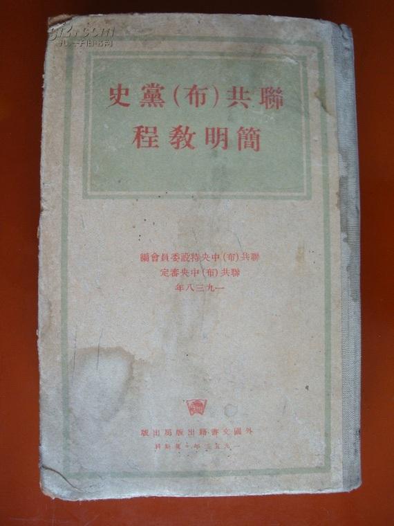 1953年：联共（布）党史简明教程（苏联版）