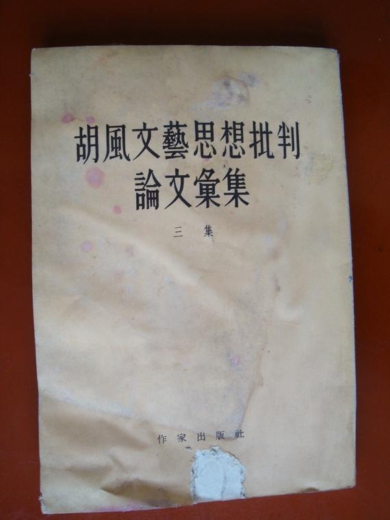 1955年初版：胡风文艺思想批判论文彙集  三集